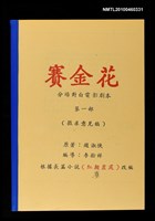藏品(賽金花分場對白電影劇本第一部)的圖片