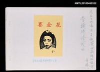 藏品(賽金花拍攝場景圖)的圖片