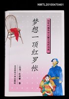 藏品(夢想一頂紅羅帳)的圖片