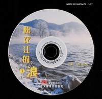 藏品(《松花江的浪》廣播劇CD)的圖片
