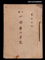 藏品(一船醫の手記)的圖片
