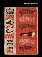 藏品(臺灣むかし 話 （臺灣昔話）)的圖片