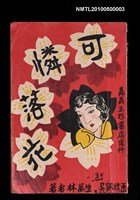 藏品(可憐落花)的圖片