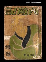 藏品(西遊記燈卷)的圖片