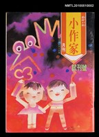 藏品(國語日報 小作家月刊 試刊號)的圖片