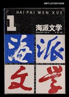 藏品(海派文學 第一集)的圖片