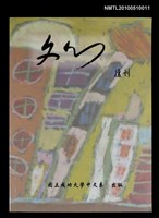 藏品(文心 復刊號)的圖片