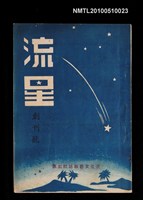 藏品(流星 創刊號)的圖片