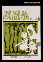 藏品(鳳凰族 第一期 創刊號)的圖片