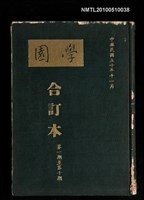 藏品(學園 合訂本 1期~10期)的圖片