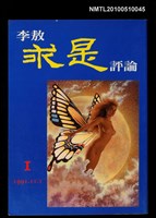 藏品(李敖求是評論雜誌 第一期)的圖片