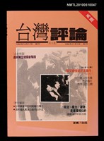 藏品(台灣評論 創刊號 （再版）)的圖片