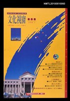 藏品(文化視窗 創刊號)的圖片