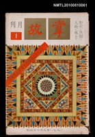 藏品(掌故月刊 1期 創刊號)的圖片
