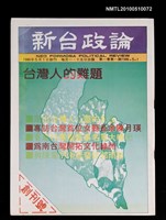 藏品(新台政論  1卷1期創刊號)的圖片