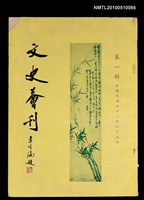 藏品(文史薈刊  第一輯)的圖片