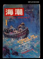 藏品(海潮月刊  1卷1期復刊號)的圖片