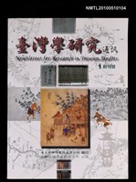 藏品(臺灣學研究通訊 創刊號)的圖片