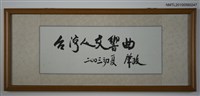 藏品(「台灣人交響曲」題字)的圖片