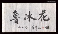 藏品(鍾肇政行書題魯冰花三字)的圖片