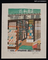 藏品(藏書票—銀杏書房)的圖片