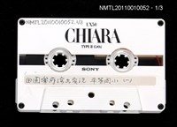 藏品(台灣歌謠—平等國小之田園樂府演出實況及（一）（二）)的圖片