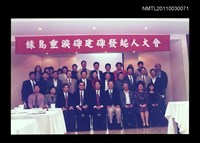 藏品(綠島垂淚碑建碑發起人大會合影)的圖片