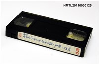 藏品(綠島「人權紀念碑動土典禮」音樂會預演)的圖片