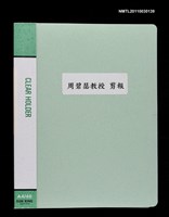 藏品(周碧瑟教授 剪報)的圖片