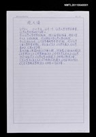 藏品(趙天儀手書小傳)的圖片