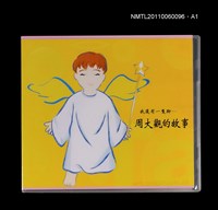 藏品(我還有一隻腳—周大觀的故事)的圖片