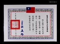 藏品(台灣省政府文化處獎狀)的圖片