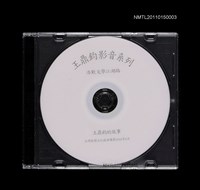藏品(王鼎鈞影音系列—浩歎文學江湖路)的圖片