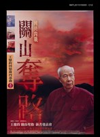 藏品(《關山奪路》新書發表會海報)的圖片