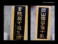 藏品(林瀅於福建朱熹屏山書院青石刻寫對聯)的圖片