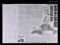 藏品(五十年間如反掌—追憶「春台小集」的一鱗半爪（影本）)的圖片