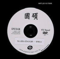 藏品(為文藝扛鼎的先鋒—郭嗣汾)的圖片
