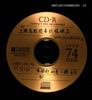 藏品(呂興昌教授專訪楊熾昌錄音光碟)的圖片