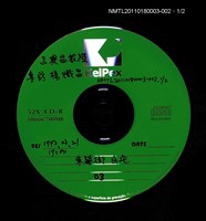 藏品(呂興昌教授專訪楊熾昌光碟)的圖片