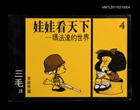 藏品(娃娃看天下─瑪法達的世界4)的圖片