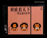 藏品(娃娃看天下—瑪法達的世界5)的圖片