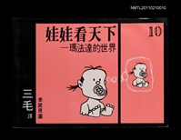 藏品(娃娃看天下—瑪法達的世界10)的圖片