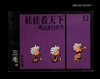藏品(娃娃看天下─瑪法達的世界11)的圖片