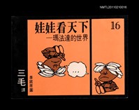 藏品(娃娃看天下—瑪法達的世界16)的圖片