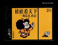 藏品(娃娃看天下—瑪法達的世界20)的圖片