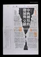 藏品(中西劇場的發展與交融（校正稿）（影本）)的圖片