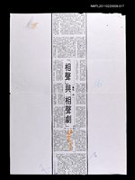 藏品(「相聲」與「相聲劇」（校正稿）（影本）)的圖片