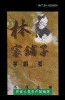 藏品(林家鋪子)的圖片