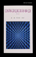 藏品(當代最佳英文小說導讀Ⅰ)的圖片