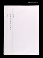 藏品(繭式文化與文化突破（影本）)的圖片